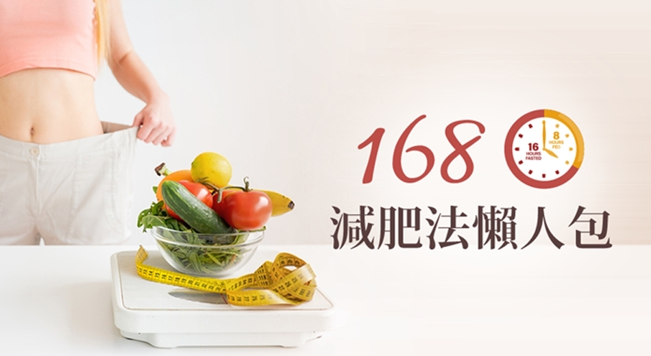 168減肥法是什麼？168的優缺點以及適合對象一次看