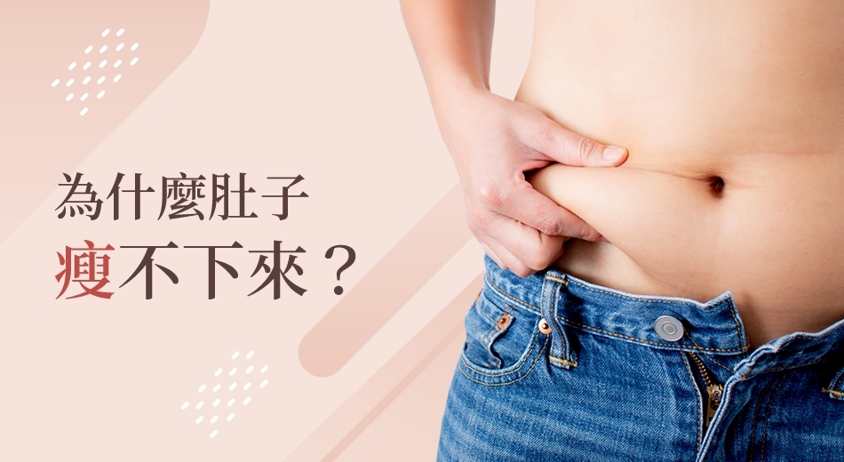 瘦肚子該怎麼做？掌握這3種方法就能找回小蠻腰