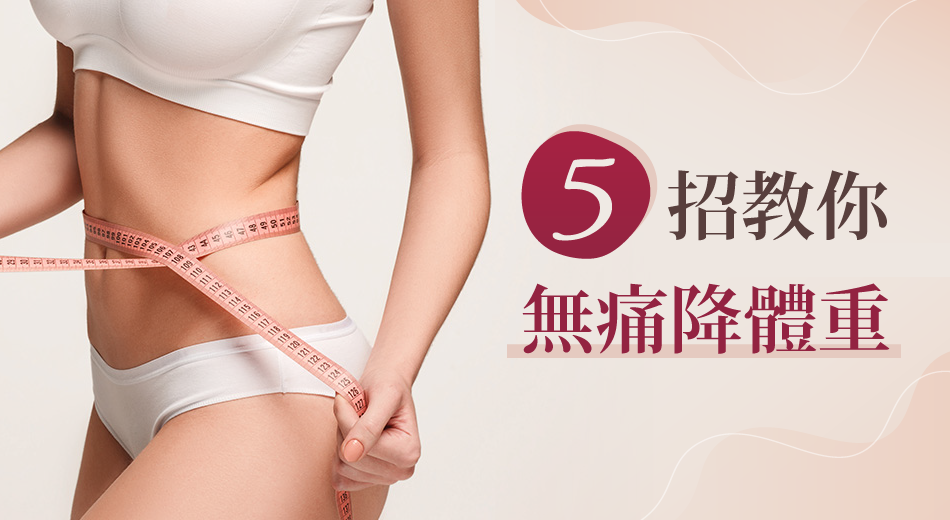 不運動減肥的方式有哪些？5大方式讓你輕鬆降體重