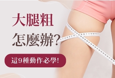 ９種最有感的瘦大腿運動，每天15分鐘瘦出大腿縫！