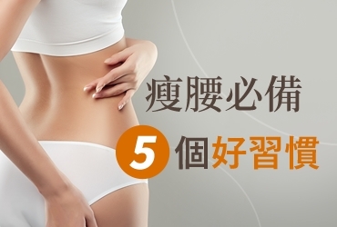 瘦腰技巧大公開！5個方法、７個居家運動有感打造小蠻腰