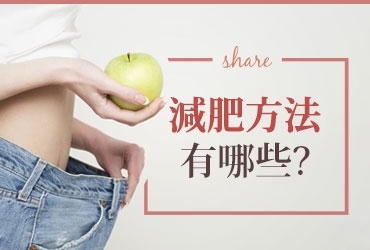 4種熱門懶人減肥方法，只要飲食控制就能成功減肥！