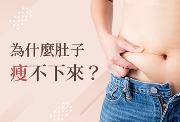 瘦肚子該怎麼做？掌握這3種方法就能找回小蠻腰