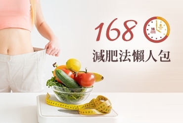 168減肥法是什麼？168的優缺點以及適合對象一次看