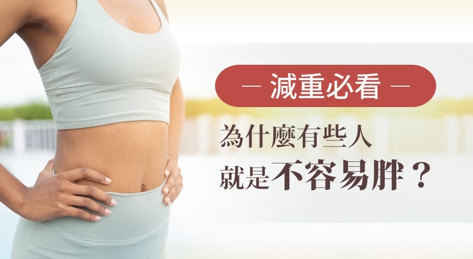 【減重必看】基礎代謝率多少正常？為什麼有些人就是不容易胖？