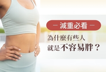 【減重必看】基礎代謝率多少正常？為什麼有些人就是不容易胖？