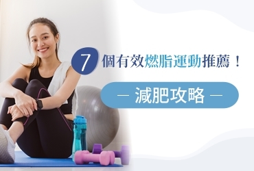 【減肥運動推薦】7個燃脂運動讓你瘦身之路不卡關！