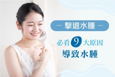 水腫原因多達9種，先了解清楚才能對症下藥！
