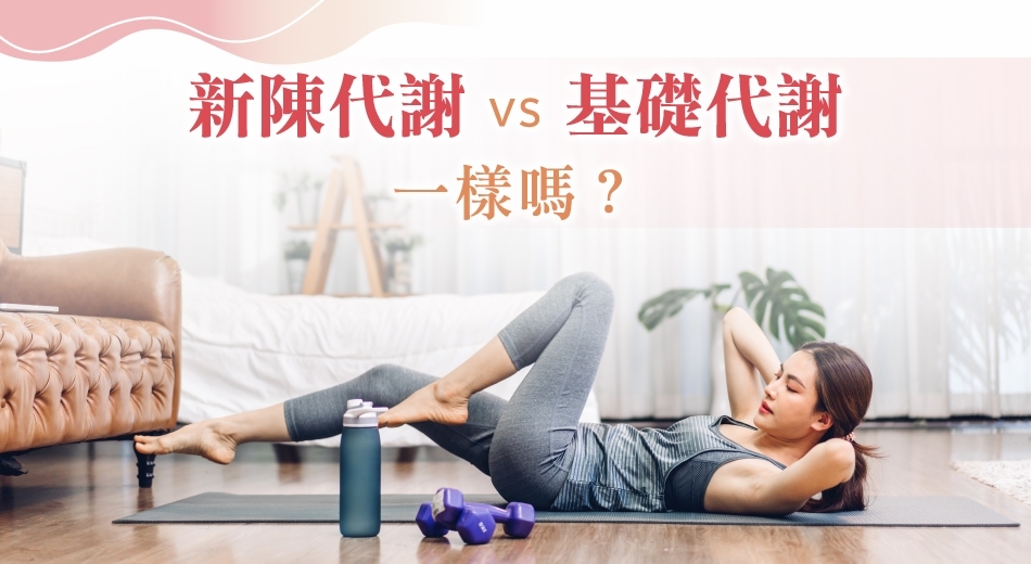 新陳代謝是什麼？如何有效促進新陳代謝？