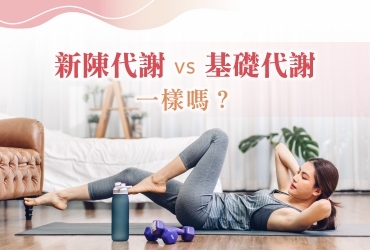 新陳代謝是什麼？如何有效促進新陳代謝？