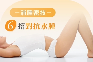 6大消水腫方法超有感推薦！教你全身水腫怎麼消！