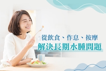 長期水腫怎麼辦？從飲食、作息、按摩3大面向傳授技巧給你！