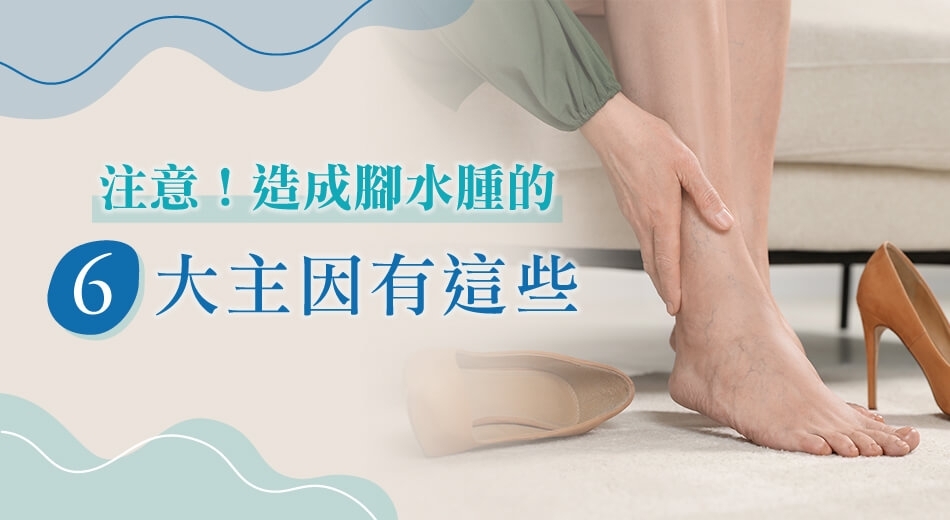 腳水腫原因有哪些？分析６大腳水腫原因，探索隱藏的健康警訊！