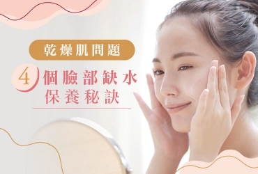 臉部缺水怎麼辦？乾燥肌原因、照護秘訣分享，告別發癢泛紅！