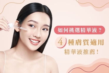 精華液推薦類型從膚質看，認識常見精華液成分、膚質檢測方式！