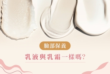 臉部乳液、乳霜有差嗎？使用時機、塗抹手法不藏私分享！