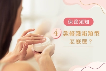 修護霜不同膚質怎麼選？修護霜功效、５大常見問題帶你看！