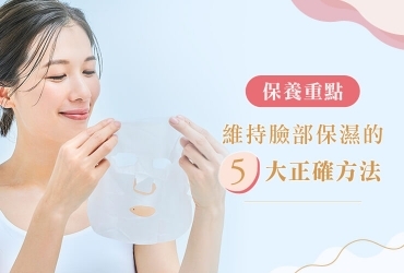臉部保濕怎麼做？各種膚質的臉部保濕方法，妤果帶你輕鬆學！