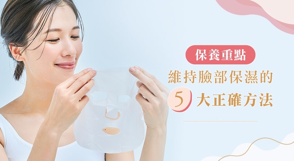 臉部保濕怎麼做？各種膚質的臉部保濕方法，妤果帶你輕鬆學！