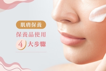 保養品順序你擦對了嗎？正確保養順序＋步驟解析，打造水嫩肌膚