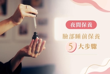 肌膚重生的秘密！晚上臉部保養順序、細節、地雷一次學