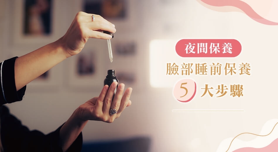 肌膚重生的秘密！晚上臉部保養順序、細節、地雷一次學