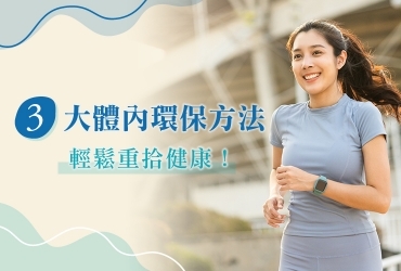 三大體內環保方法｜適用所有人的天然排毒、輕鬆重拾健康！