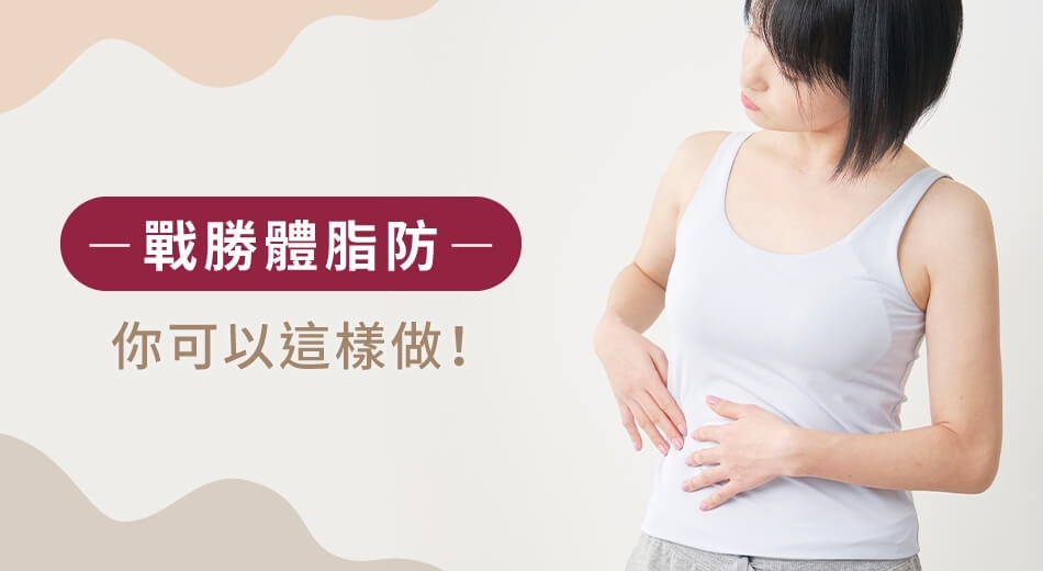 體脂肪怎麼減？帶你認識減脂飲食及運動！
