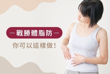 體脂肪怎麼減？帶你認識減脂飲食及運動！