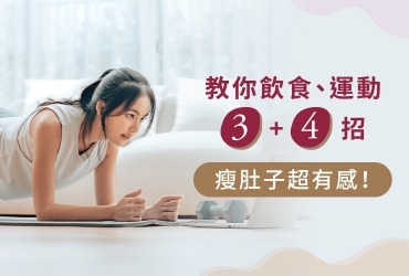 怎麼瘦肚子最快？教你3大飲食控制+4招瘦肚子方法