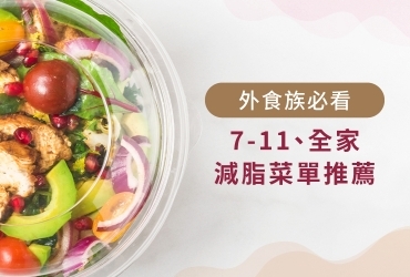便利商店健康餐怎麼選？7-11、全家三餐減脂菜單推薦！