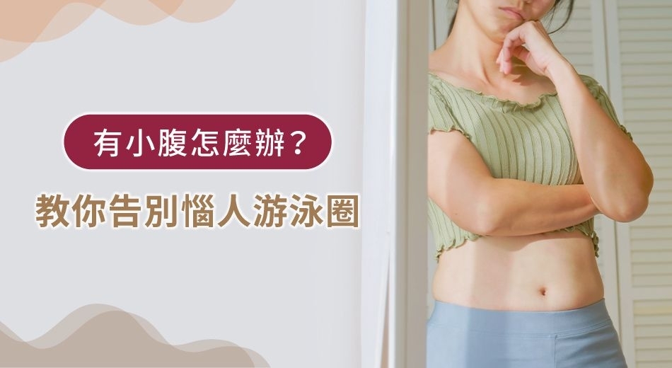 小腹怎麼瘦總讓你苦惱嗎？一次掌握最實用瘦小腹技巧和飲食計劃