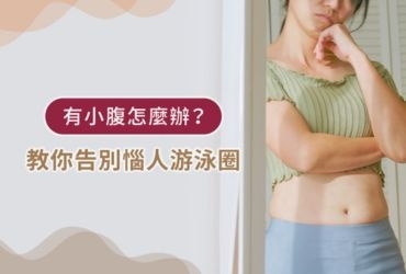 小腹怎麼瘦總讓你苦惱嗎？一次掌握最實用瘦小腹技巧和飲食計劃