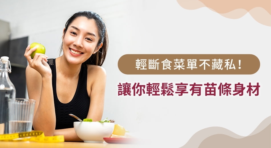 輕斷食適合你嗎？教您如何安排輕斷食菜單