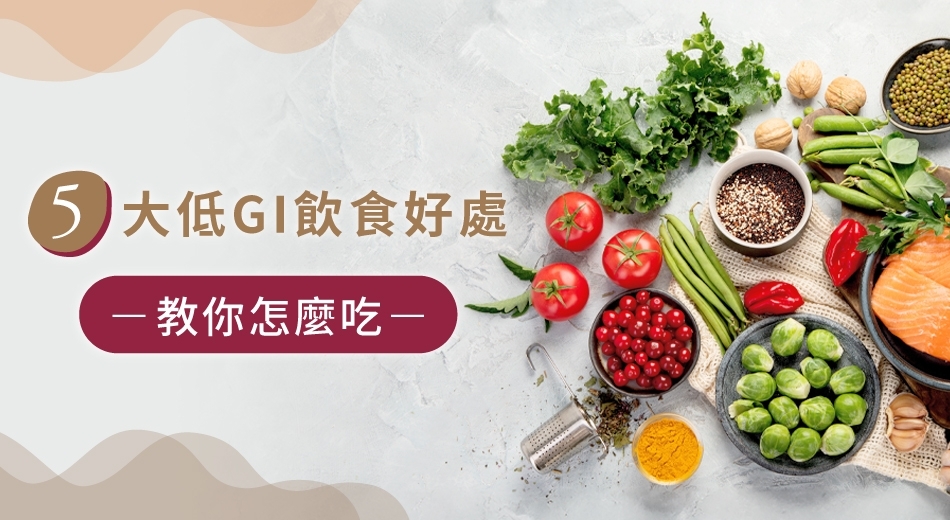 低GI飲食攻略: 掌握健康的血糖管理祕訣！