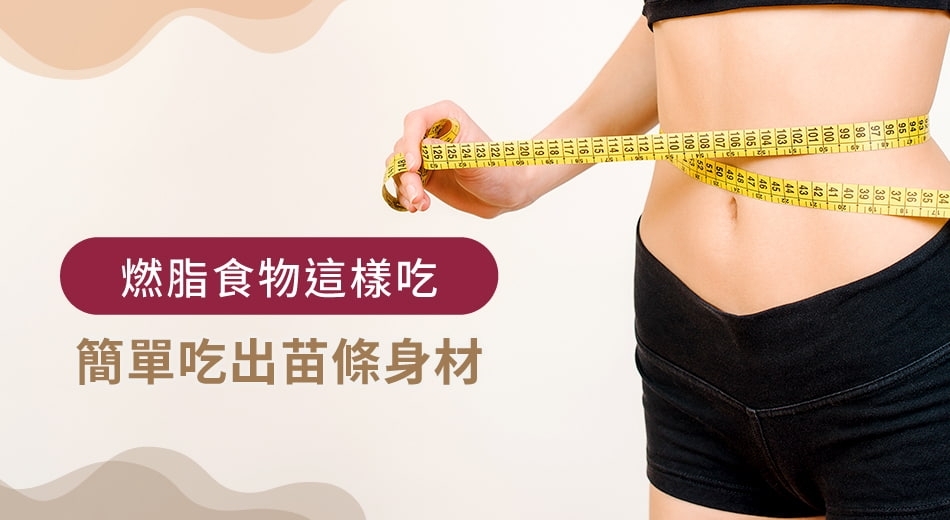 多吃8種燃脂食物有效提升代謝！燃脂食物推薦秘笈大公開