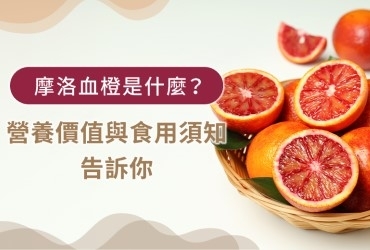 摩洛血橙是什麼？３分鐘了解營養成分與副作用