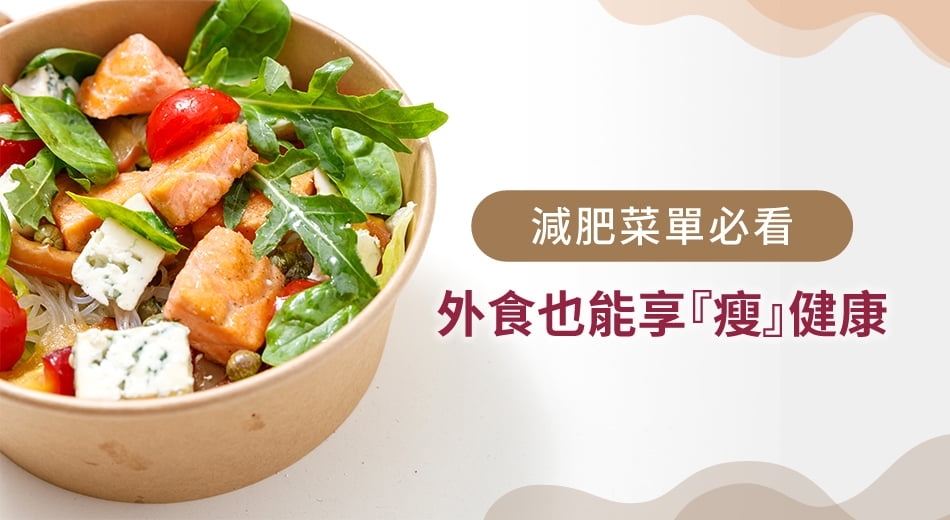 外食怎麼吃？超實用外食族減肥菜單，讓你吃飽又吃好！