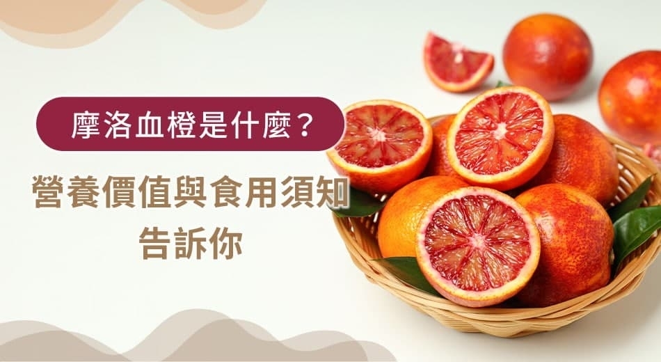 摩洛血橙是什麼？３分鐘了解營養成分與副作用