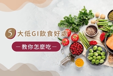 低GI飲食攻略: 掌握健康的血糖管理祕訣！
