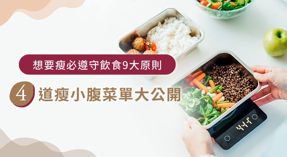瘦小腹飲食全攻略：掌握9大原則與實用建議，輕鬆打造平坦小腹！