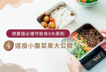 瘦小腹飲食全攻略：掌握9大原則與實用建議，輕鬆打造平坦小腹！