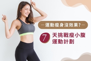 為什麼你的瘦小腹運動沒有效果？破解6大迷思打造平坦小腹！