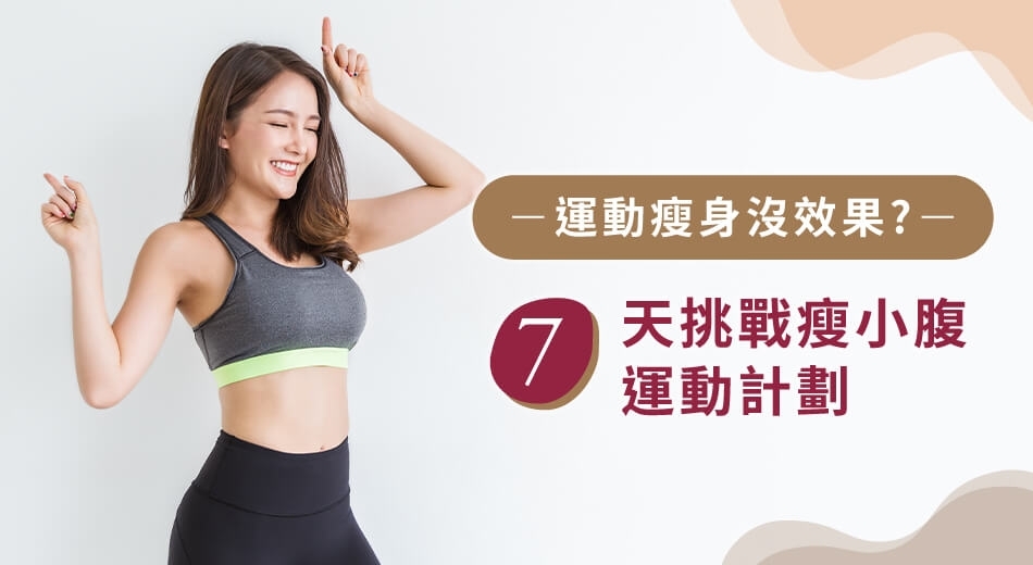 為什麼你的瘦小腹運動沒有效果？破解6大迷思打造平坦小腹！