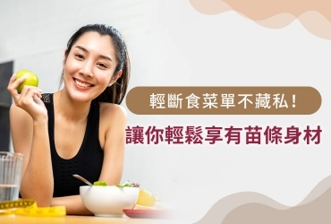 輕斷食適合你嗎？教您如何安排輕斷食菜單