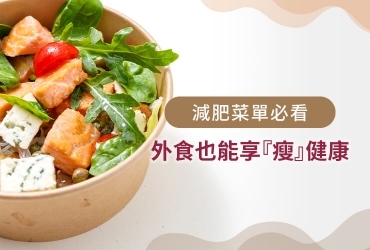 外食怎麼吃？超實用外食族減肥菜單，讓你吃飽又吃好！