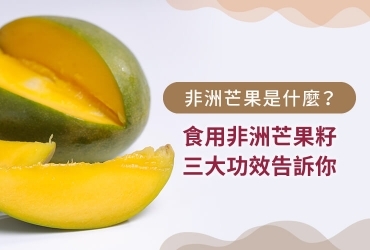 你知道非洲芒果籽是什麼嗎？一次看懂功效及食用指南！