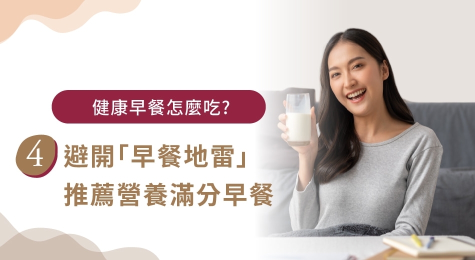 早餐吃什麼比較健康？掌握飲食原則與營養搭配，遠離不健康選擇！