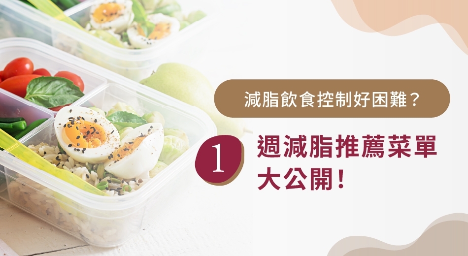 減脂菜單怎麼吃？飲食秘訣＋減脂菜單一週推薦，教你吃對不挨餓