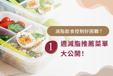 減脂菜單怎麼吃？飲食秘訣＋減脂菜單一週推薦，教你吃對不挨餓